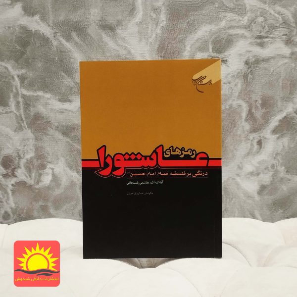 رمز های عاشورا