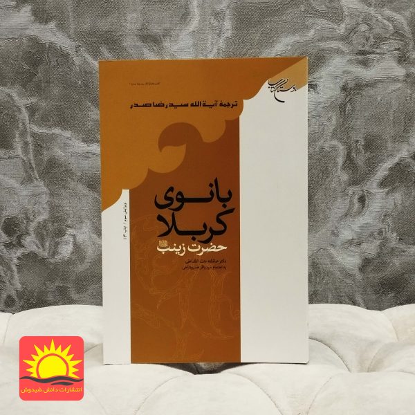 بانوی کربلا حضرت زینب (ع)