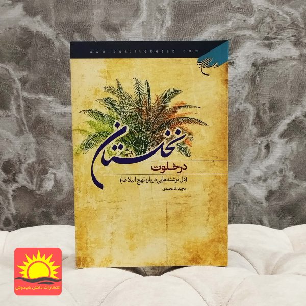 کتاب در خلوت نخلستان