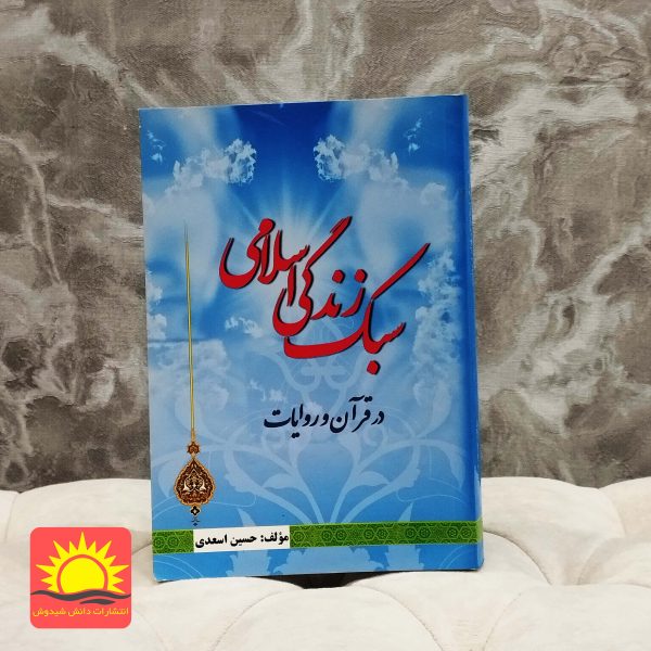 سبک زندگی در اسلام در قرآن و رویات