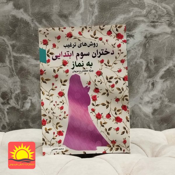 روش ترغیب دختران سوم ابتدیی به نماز