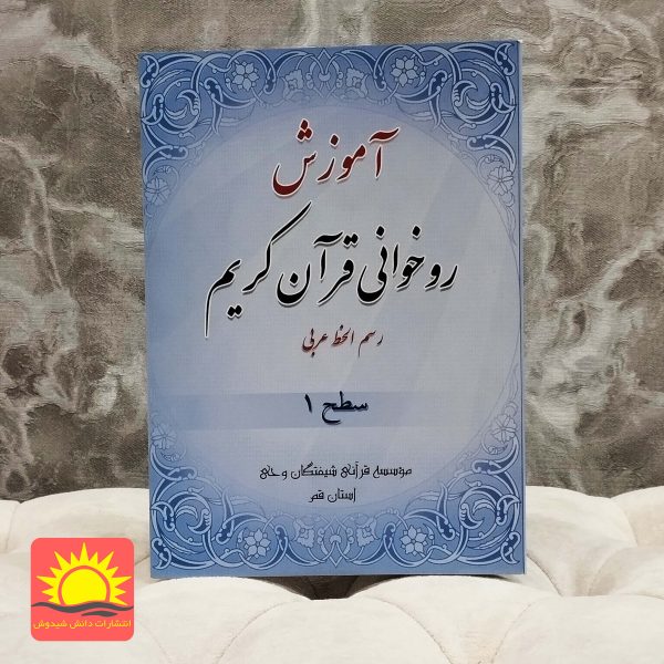 آموزش قرآن کریم رسم الخط عربی سطح 1