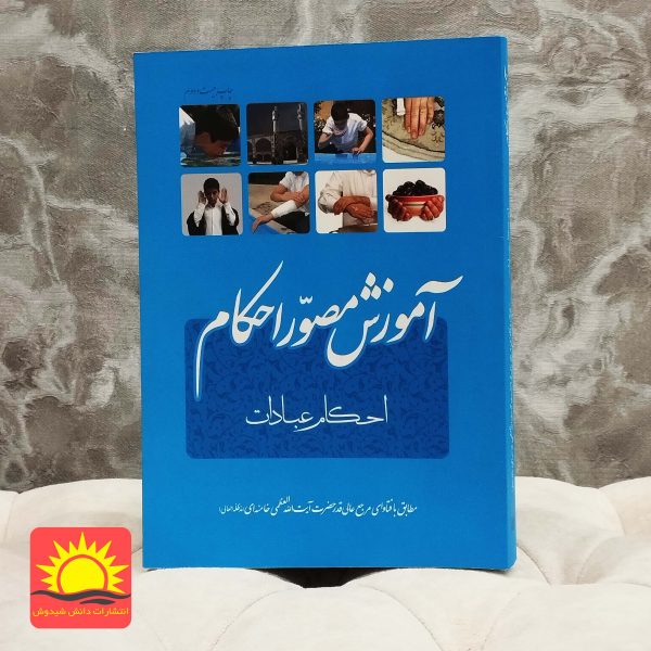 آموزش مصور احکام*احکم عبادات*