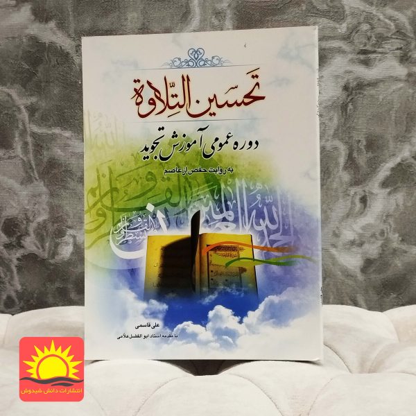 تحسین التلاوة