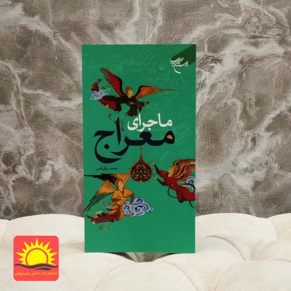 ماجرای معراج