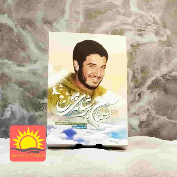 آسمان بر شانه من