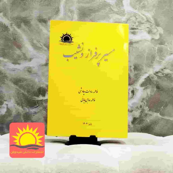 مسیر پرفراز و نشیب